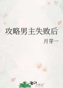 《攻略男主失败后》