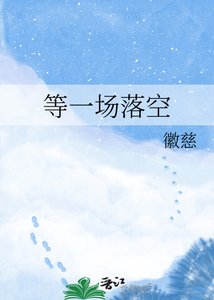 《等一场落空》