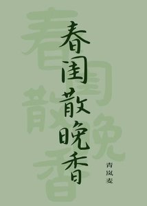 《春闺散晚香》