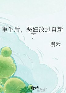 《重生后,恶妇改过自新了》