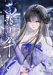 《与苗疆少年慎中情蛊》
