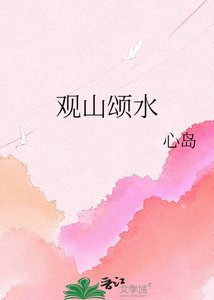 《观山颂水》