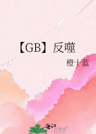 《【GB】反噬》