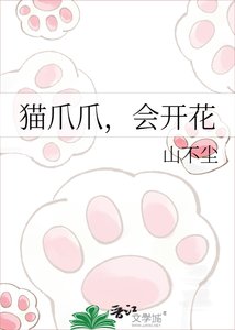 《猫爪爪,会开花》