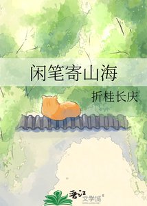 《闲笔寄山海》