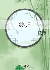 《终归》