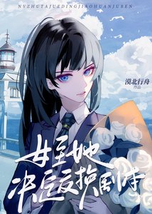 《女主她决定礁换剧本》