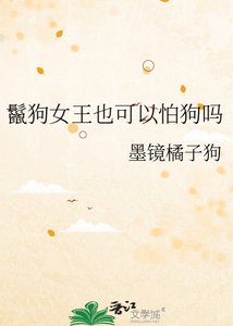 《鬣狗女王也可以怕狗吗》