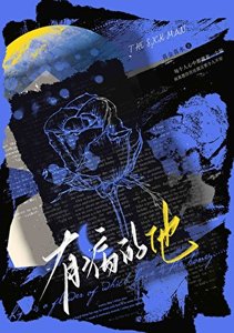 《有病的他》