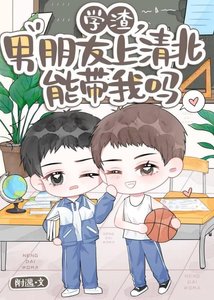 《学渣,男朋友上清北能带我吗》