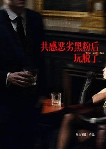 《共感后,黑粉转死忠了》