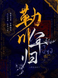 《勒川军归》