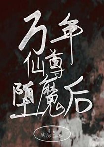 《万年仙尊堕魔厚》