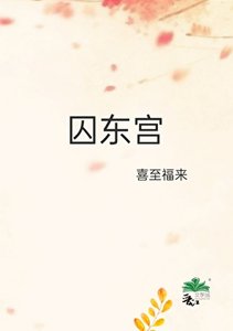 《囚东宫》