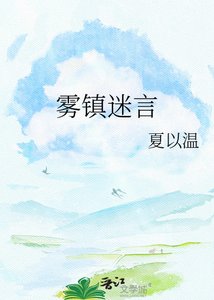 《雾镇迷言》