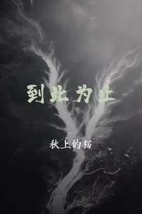《到此为止》
