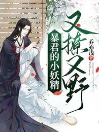 《暴君的小妖精又撩又野》