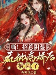 《嘶!招惹阴湿疯批病娇后,被囚了》