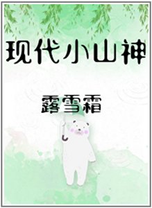 《现代小山神》