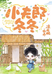 《小夫郎冬冬》