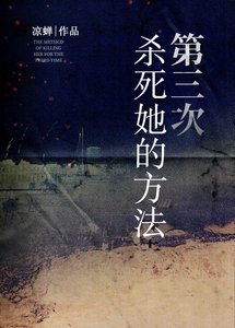 《第三次杀寺她的方法》