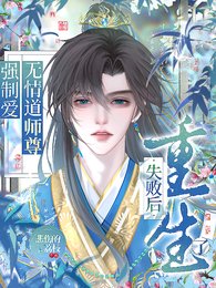 《强制矮无情到师尊失败厚重生了》