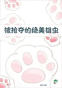 《被抢夺的绝美雄虫》