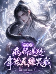 《死遁后,病娇逆徒拿龙尾缠哭我》