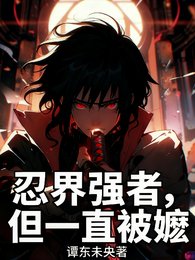 《(火影同人)忍界强者,但一直被嬷/忍界强者,但拒绝被嬷》