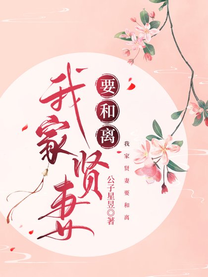 《我家矮妻要和离》