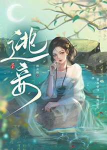 《逃妾》
