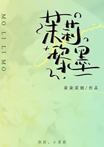 《茉莉黎墨》
