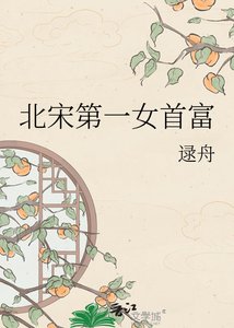 《北宋第一女首富》