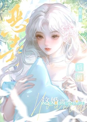 恶毒后妈这婚离不掉了