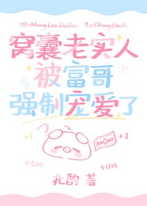 《窝囊老实人被富哥强制宠爱了》