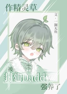 《作精灵草被封建Daddy强养了》