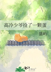 《高冷少爷捡了一颗蛋》