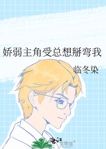 《娇弱主角受总想掰弯我》