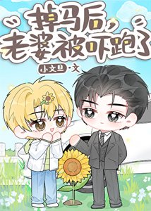 《掉马后,老婆被吓跑了》