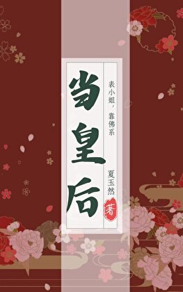 《表小姐靠佛系当皇后》