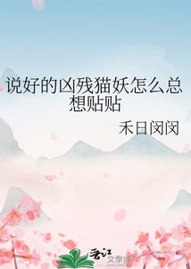 《说好的凶残猫妖怎么总想贴贴》