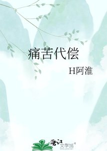《痛苦代偿》