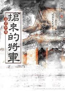 《暴君和他抢来的将军》