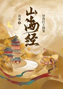 《山海经异兽打工图鉴》