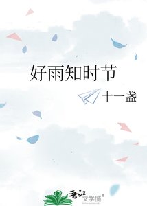 《好雨知时节》