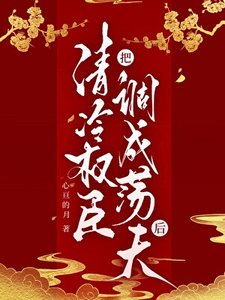 《把清冷权臣调成荡夫后》