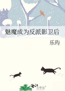 《魅魔成为反派影卫后》