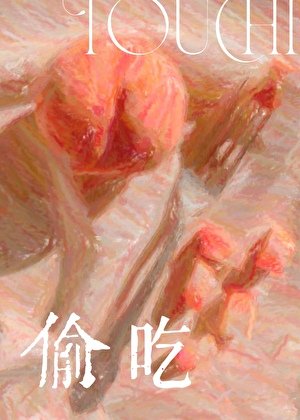《偷吃》