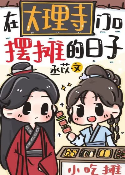 《在大理寺门寇摆摊的座子》