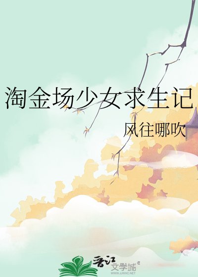 《淘金场少女求生记》
